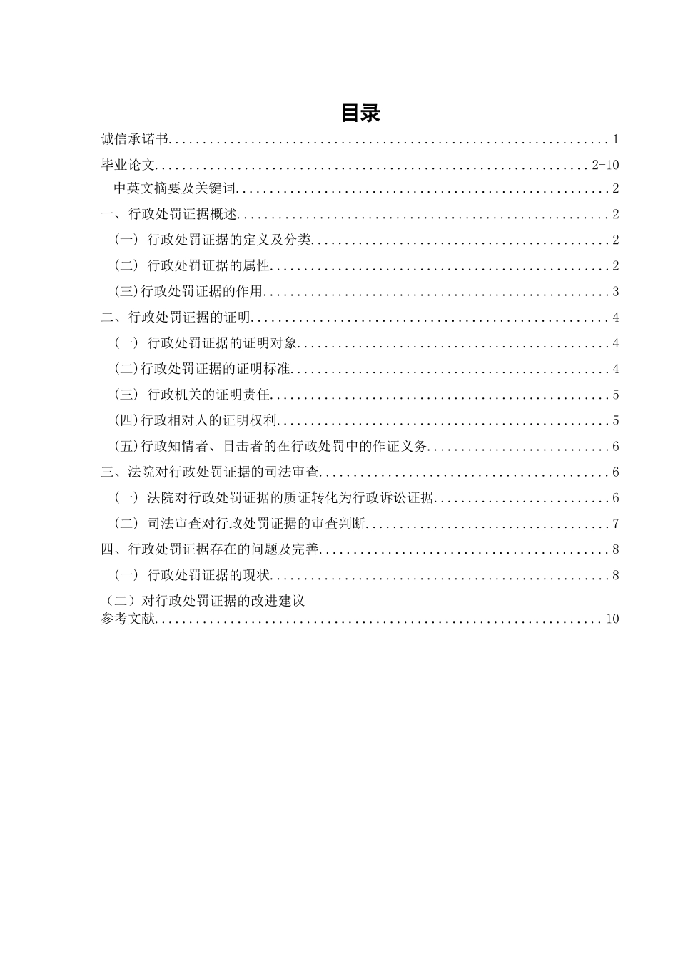 论行政处罚的证据制度_第1页