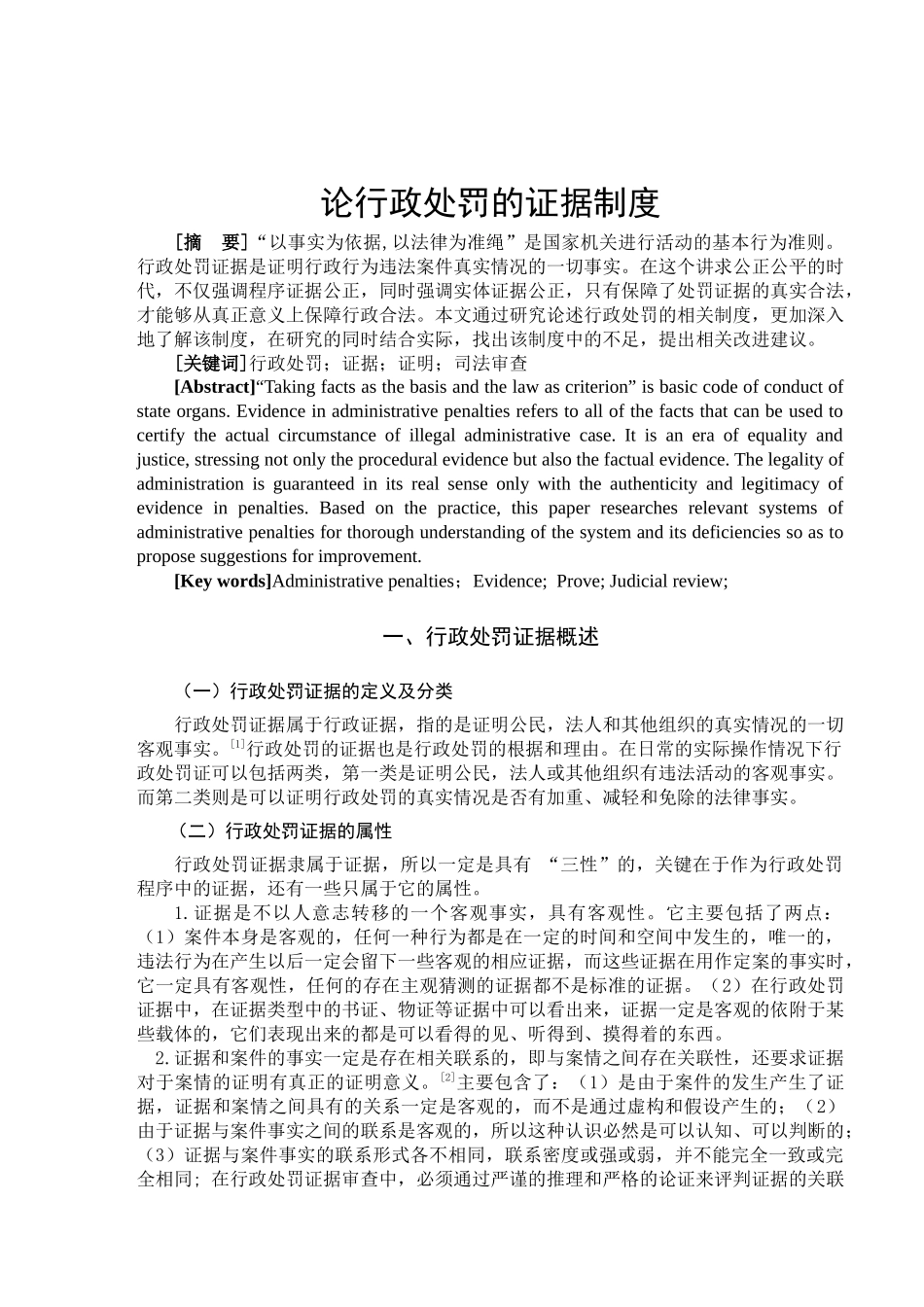 论行政处罚的证据制度_第2页