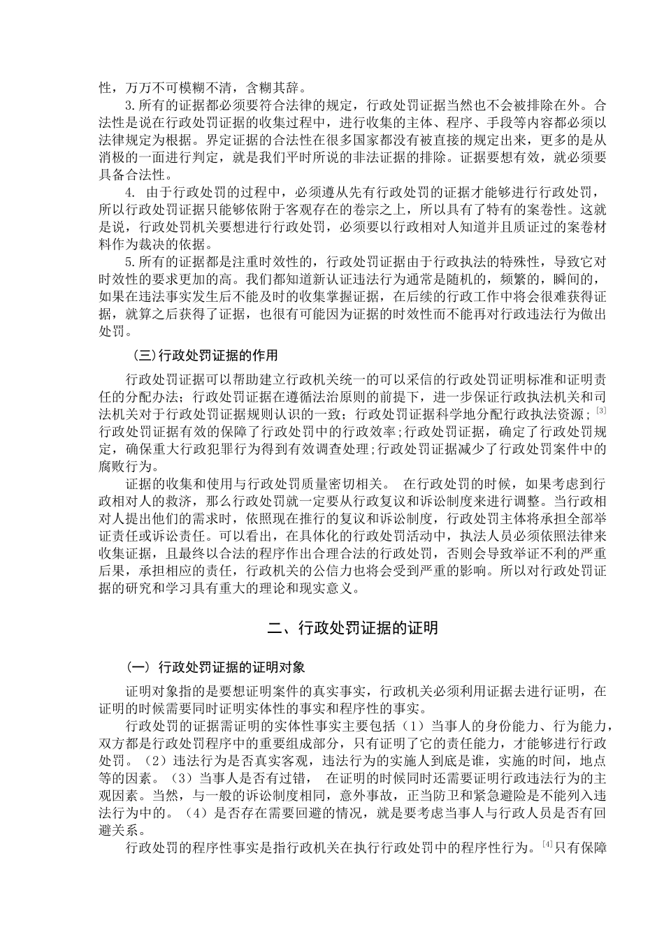 论行政处罚的证据制度_第3页