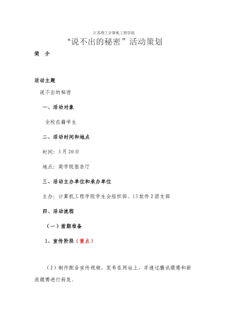 说不出的秘密策划