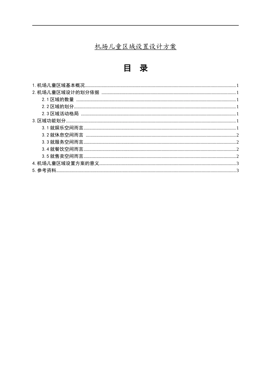 机场儿童区域设计_第1页