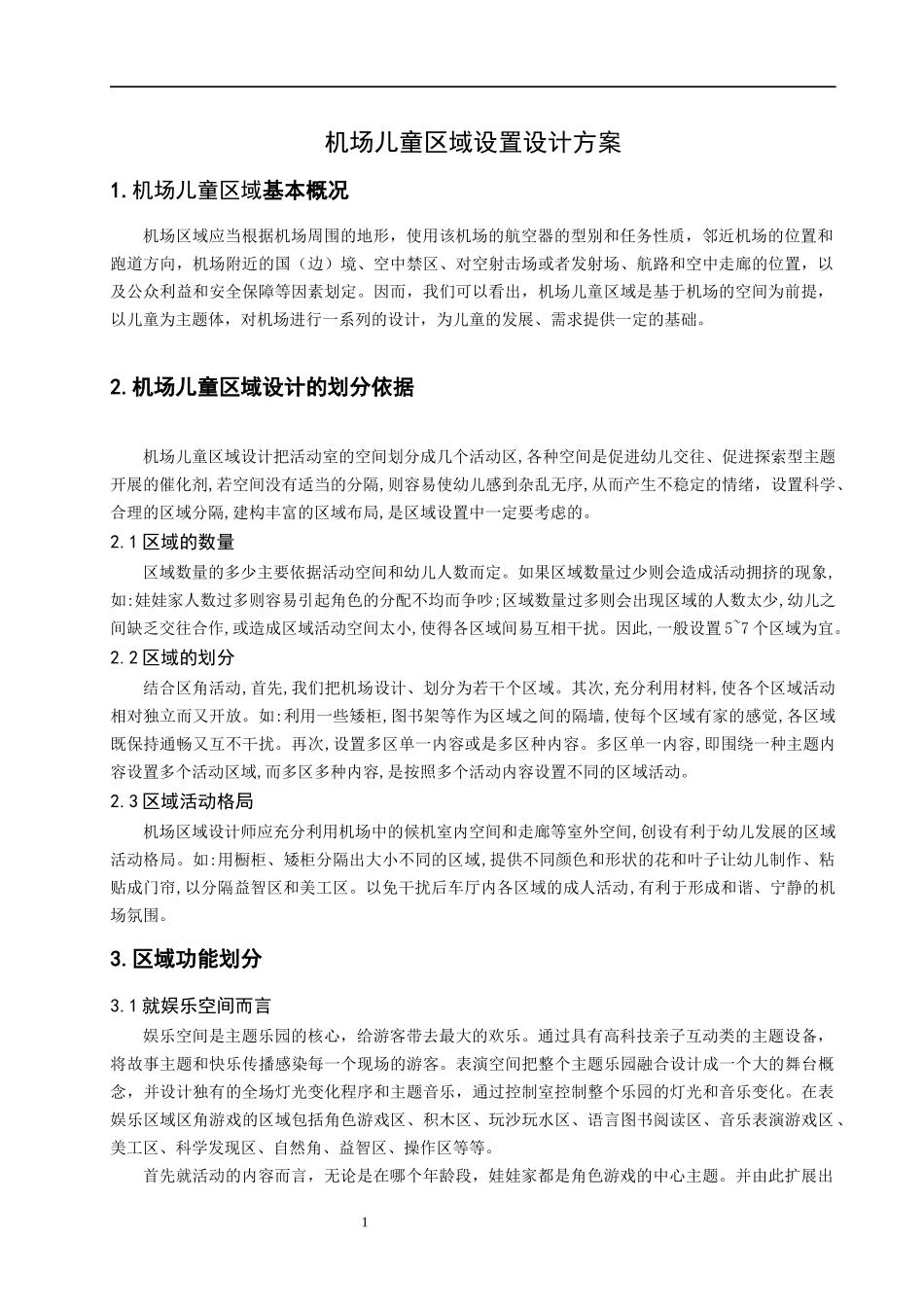 机场儿童区域设计_第2页