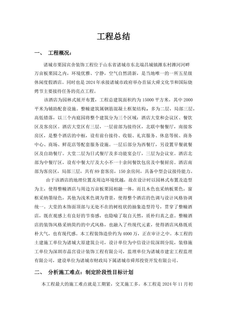 诸城栗园市宾舍装饰工程工程总结_第1页