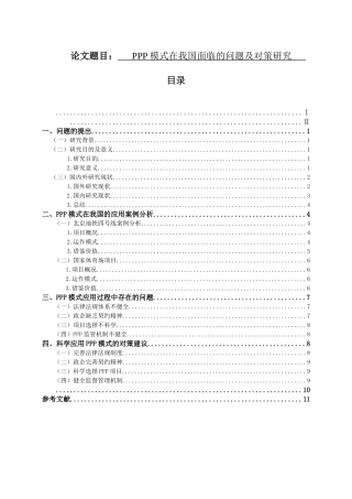 ppp模式在我国面临的问题及对策研究  工商管理专业