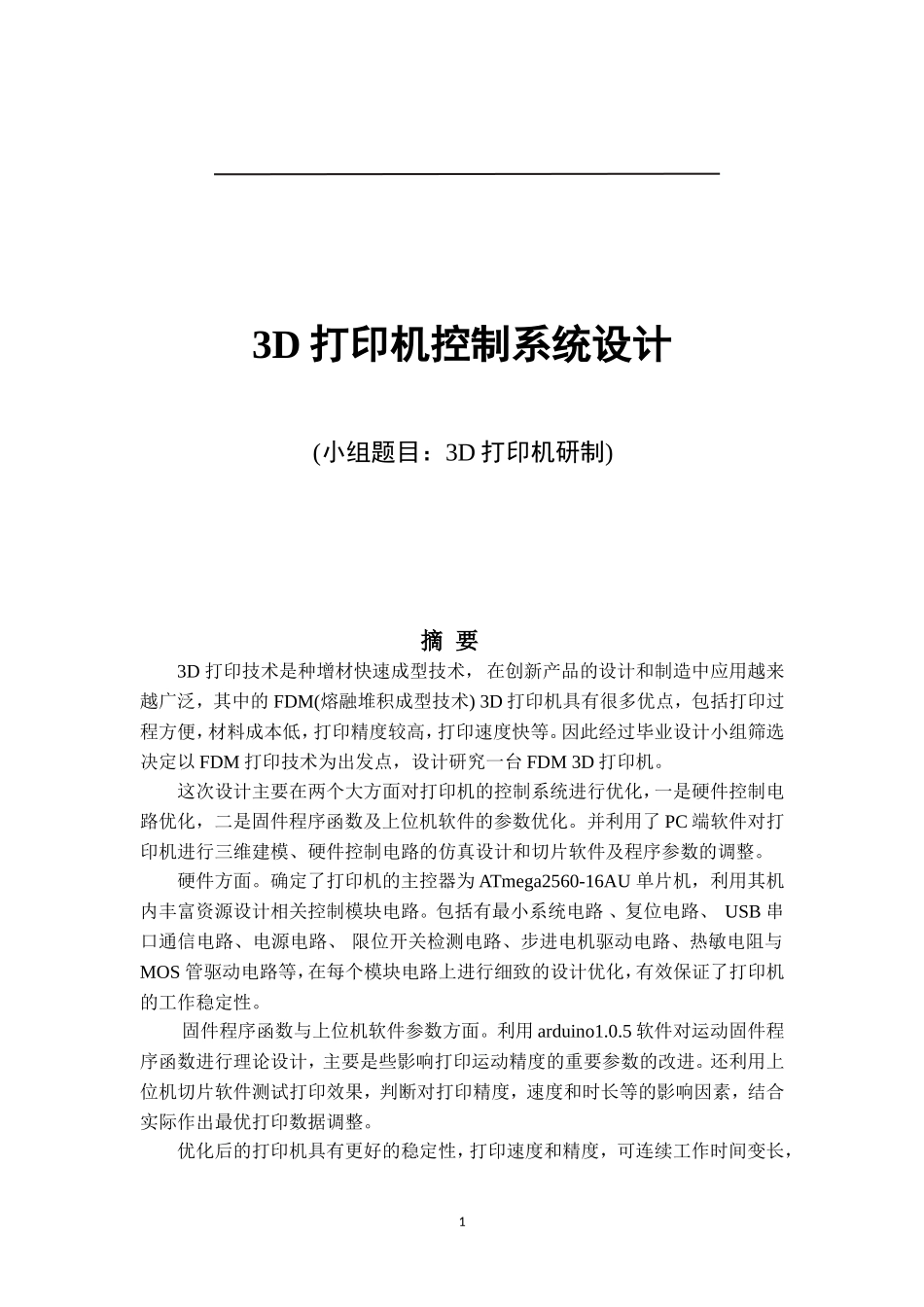 3D打印控制系统设计_第1页
