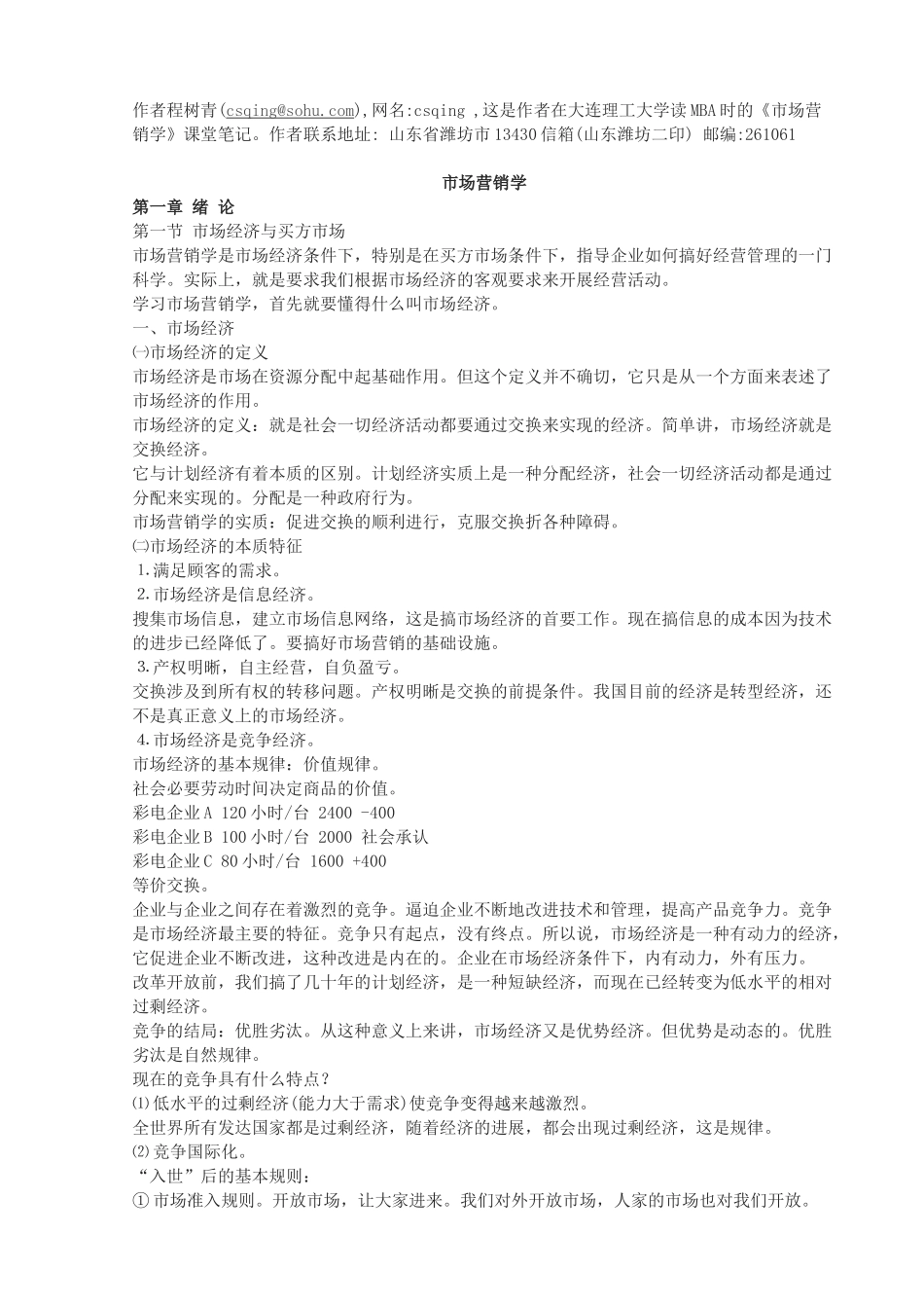 读mba时的《市场营销学》课堂笔记_第1页