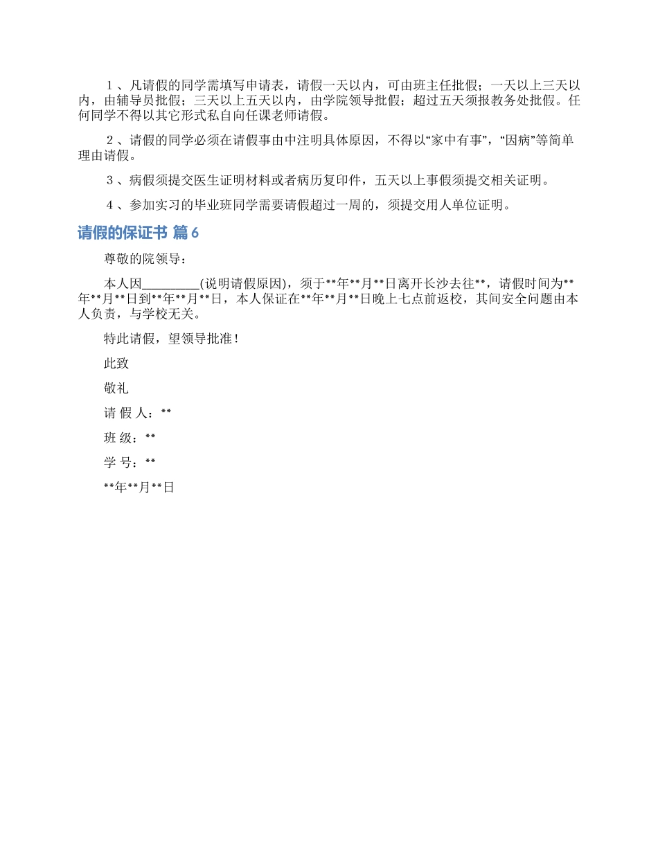 请假的保证书范文锦集6篇_第3页