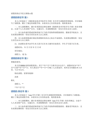 请假的保证书范文锦集6篇