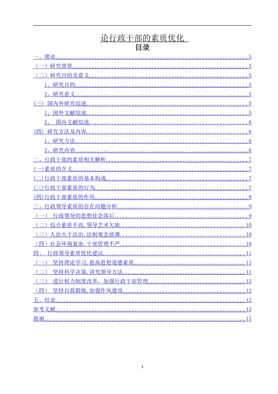 论行政干部的素质优化_第1页