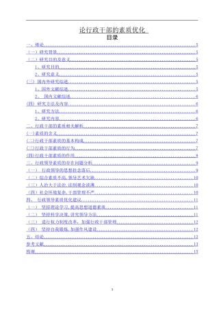 论行政干部的素质优化