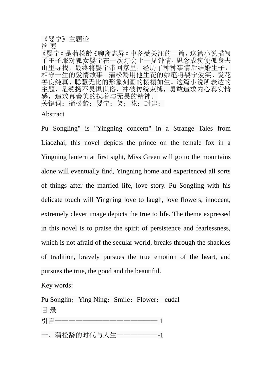 《婴宁》主题论分析研究  汉语言文学专业_第1页