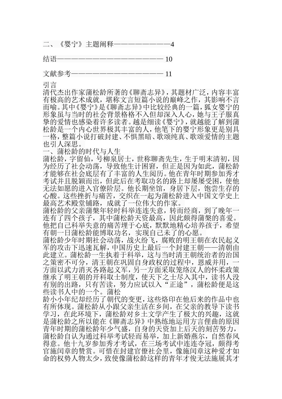《婴宁》主题论分析研究  汉语言文学专业_第2页