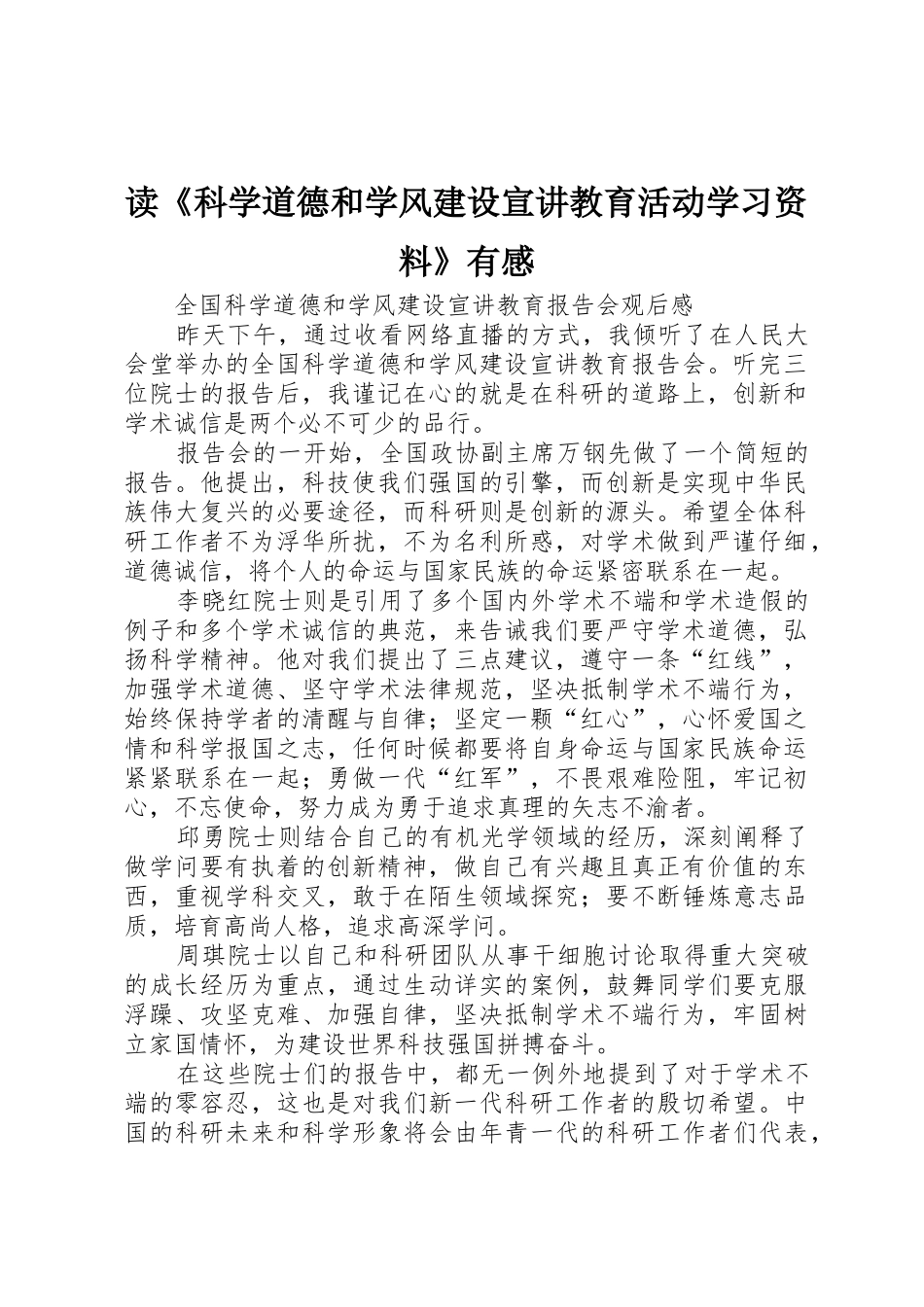 读《科学道德和学风建设宣讲教育活动学习资料》有感_第1页