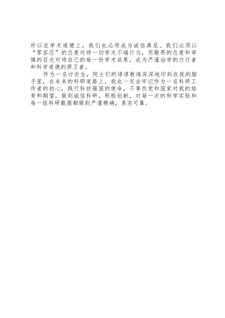 读《科学道德和学风建设宣讲教育活动学习资料》有感_第2页