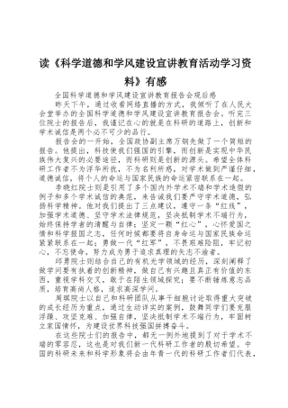 读《科学道德和学风建设宣讲教育活动学习资料》有感