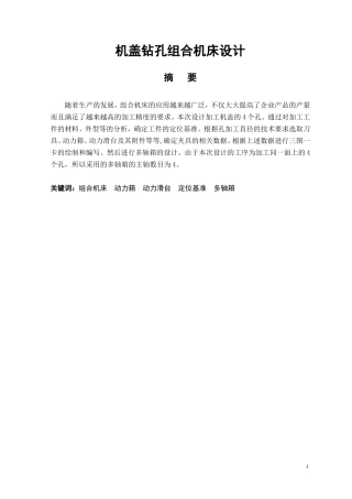 机盖钻孔组合机床设计