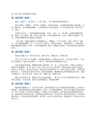 读《弟子规》有感