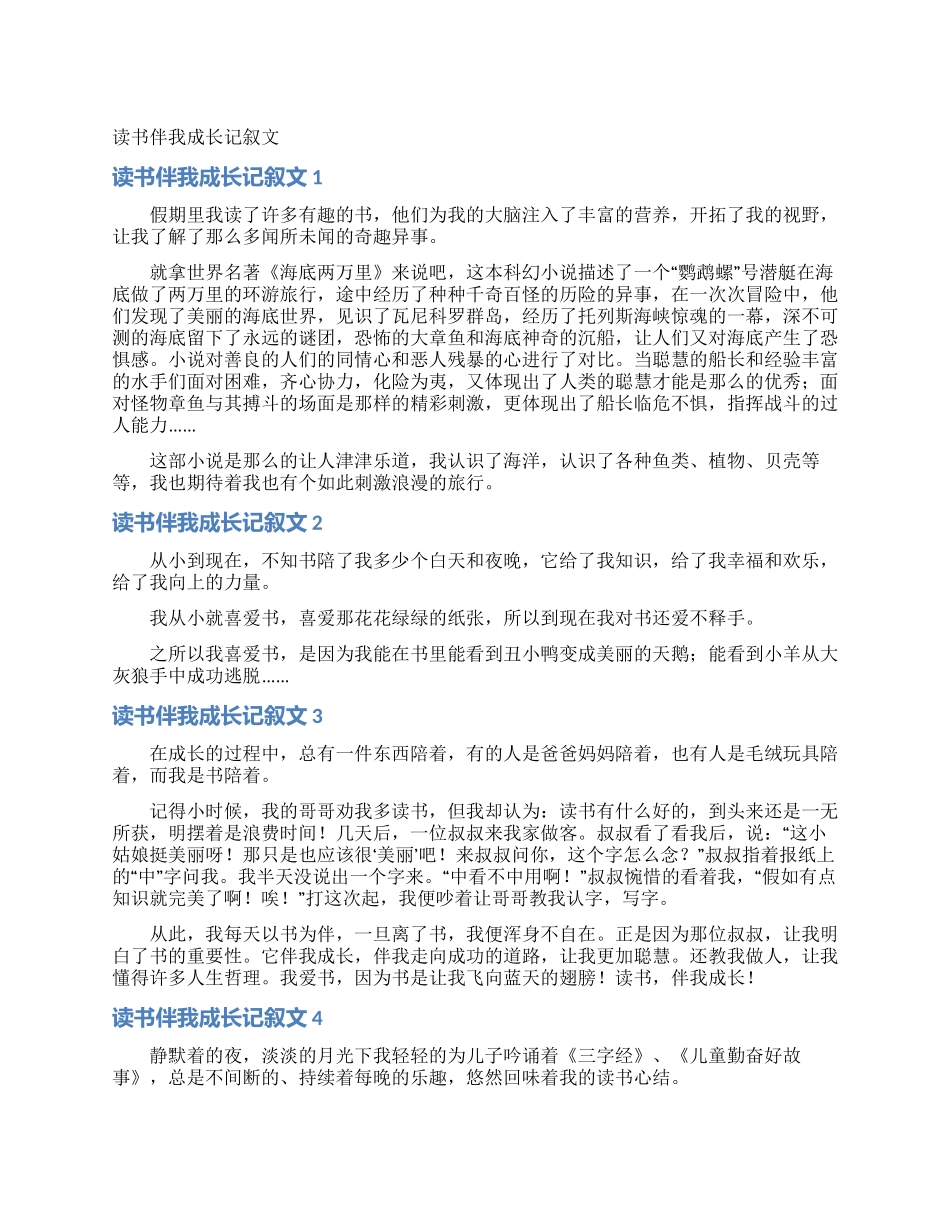 读书伴我成长记叙文_第1页