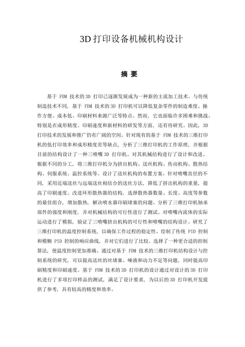 3D打印设备机械机构设计和实现论文设计_第1页