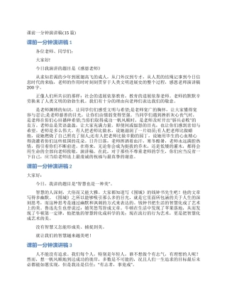 课前一分钟演讲稿