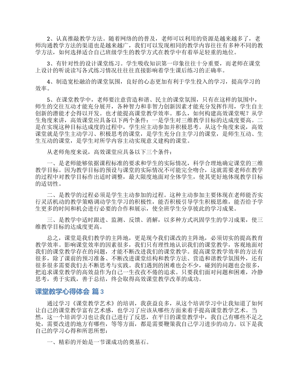 课堂教学心得体会模板集合6篇_第2页