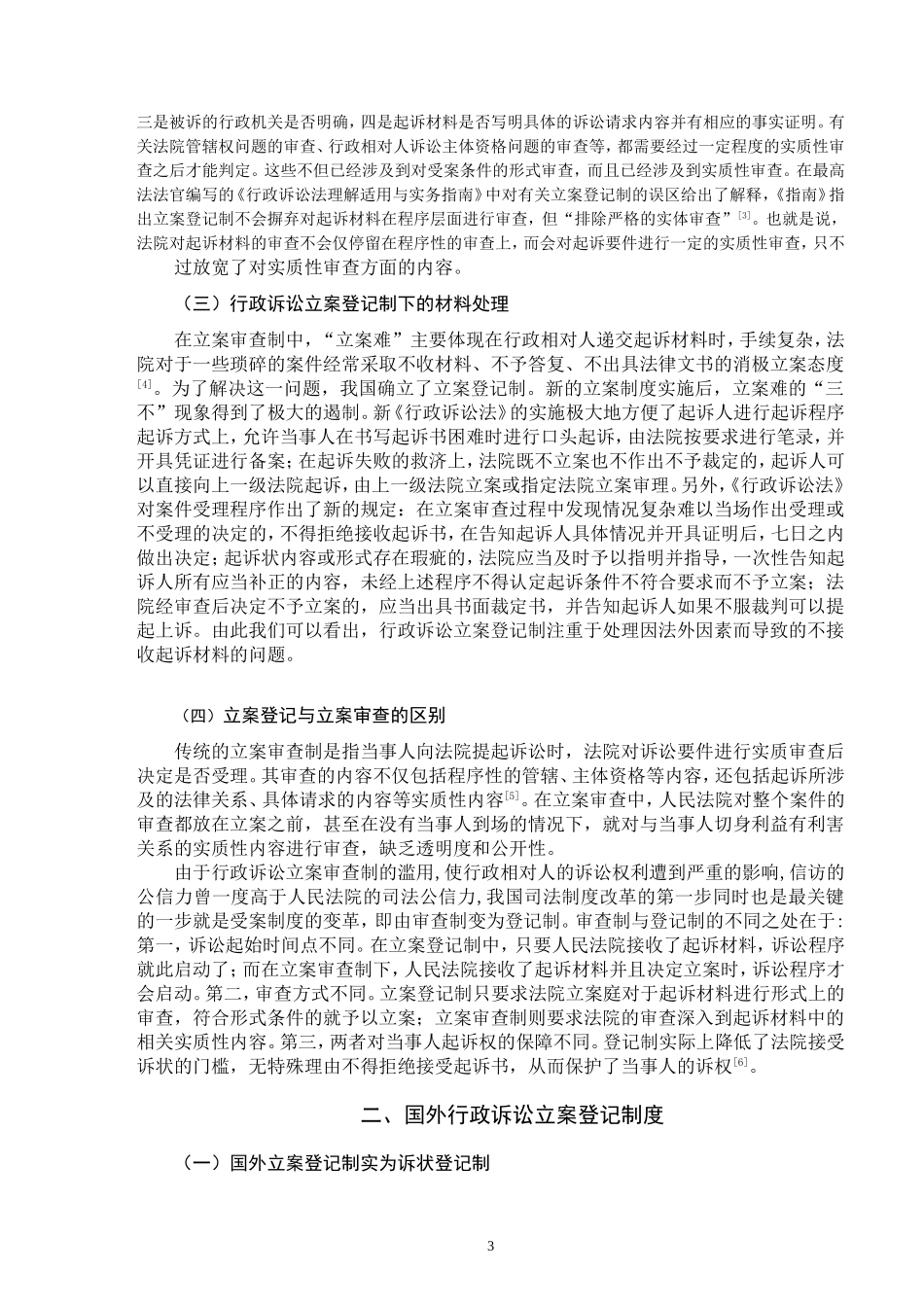 论行政诉讼立案登记制度_第3页