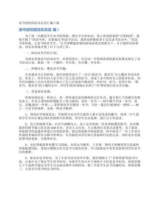 读书进校园活动总结汇编八篇