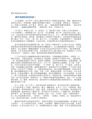 课外实践的活动总结