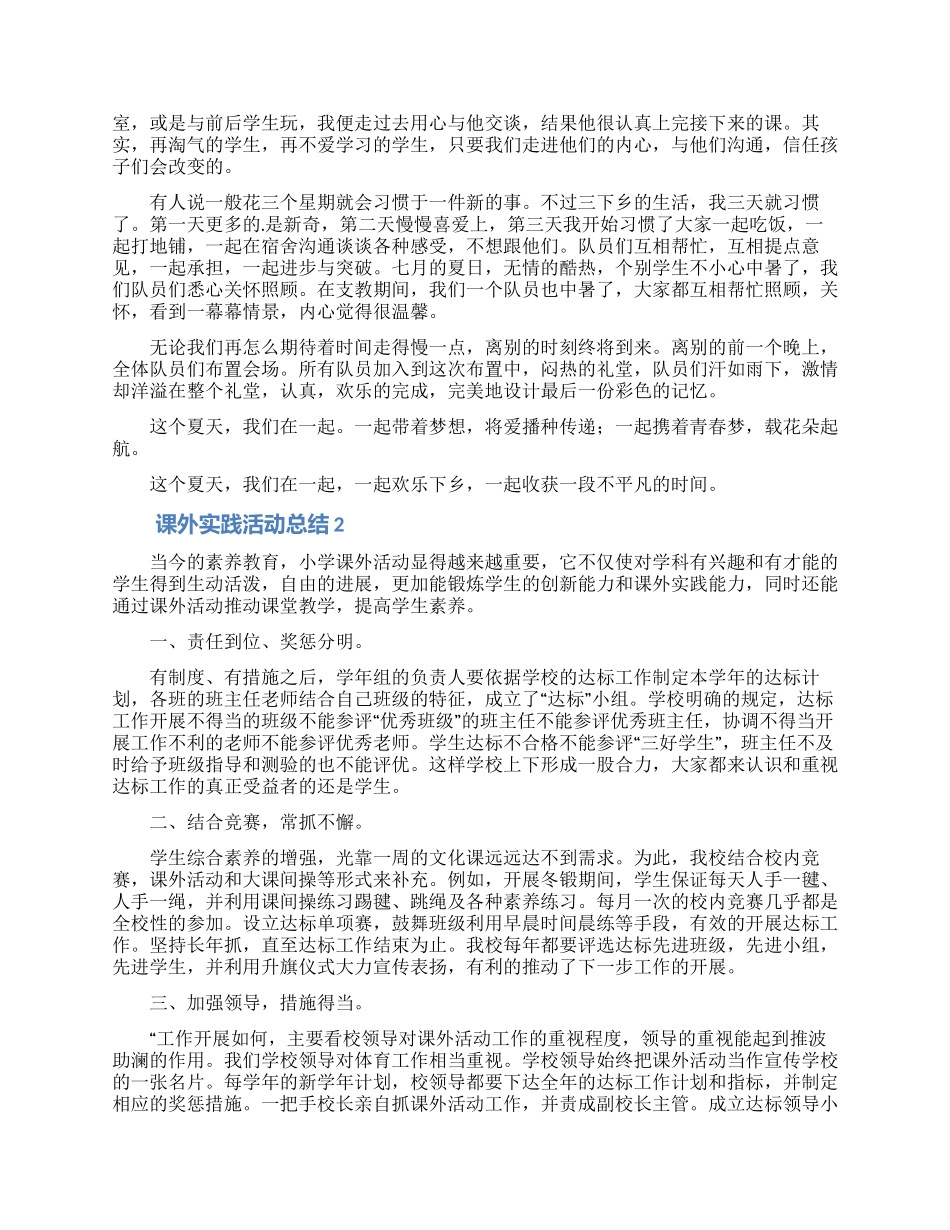 课外实践活动总结范文_第2页