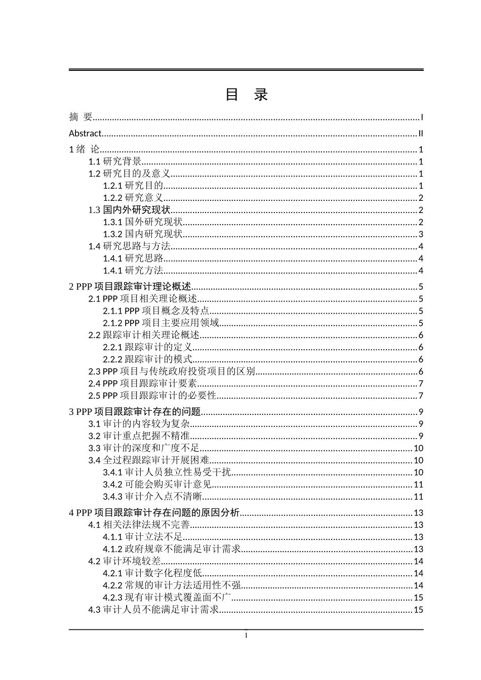 PPP项目跟踪审计研究_第3页