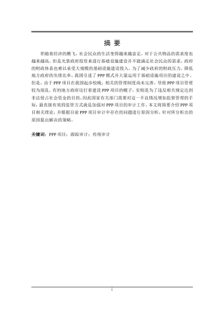 PPP项目跟踪审计研究