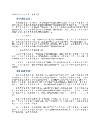 课外活动总结500字