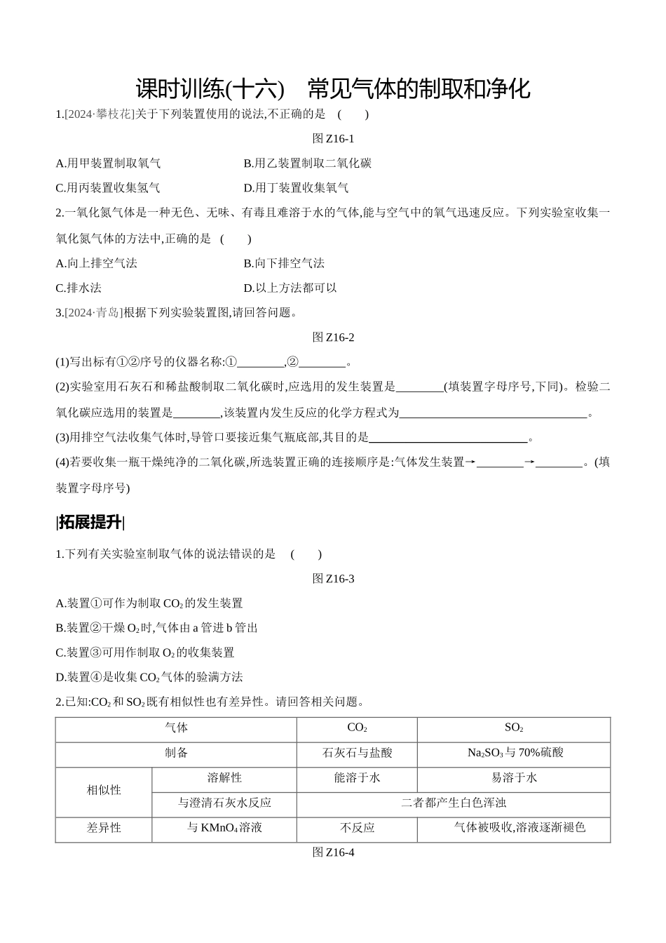 课时训练-常见气体的制取和净化_第1页