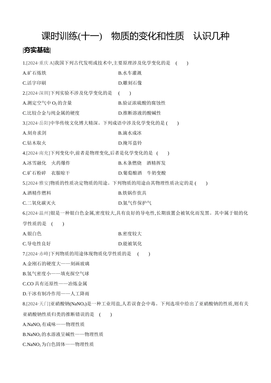 课时训练-物质的变化和性质-认识几种_第1页