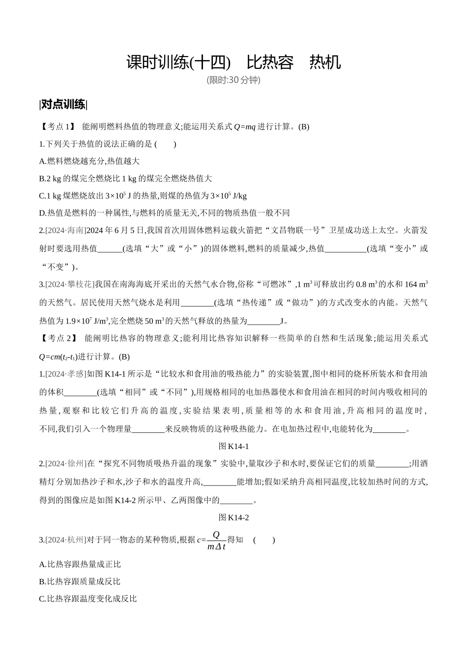 课时训练-比热容-热机_第1页