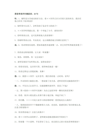 课堂常规评价激励语