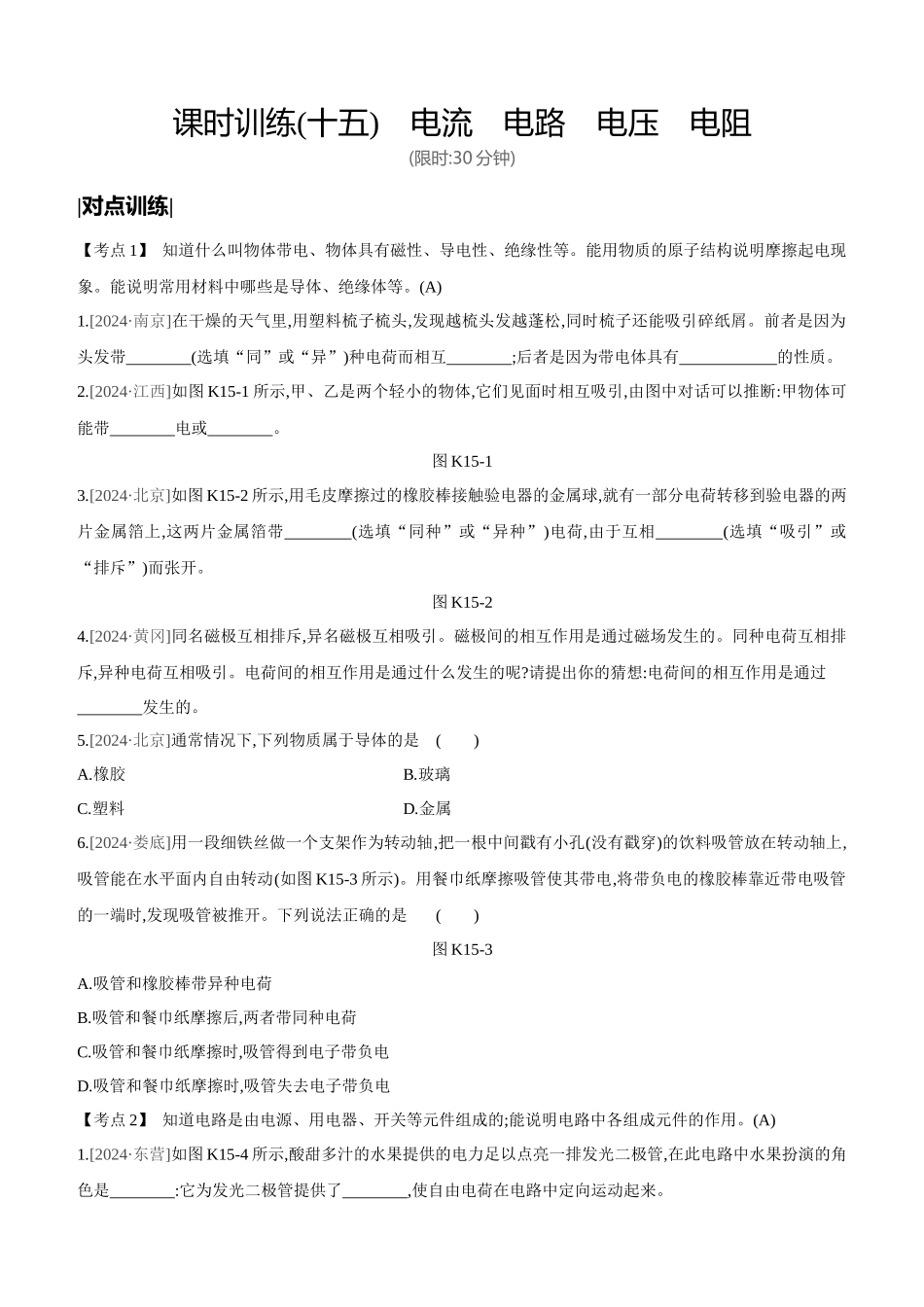 课时训练-电流-电路-电压-电阻_第1页