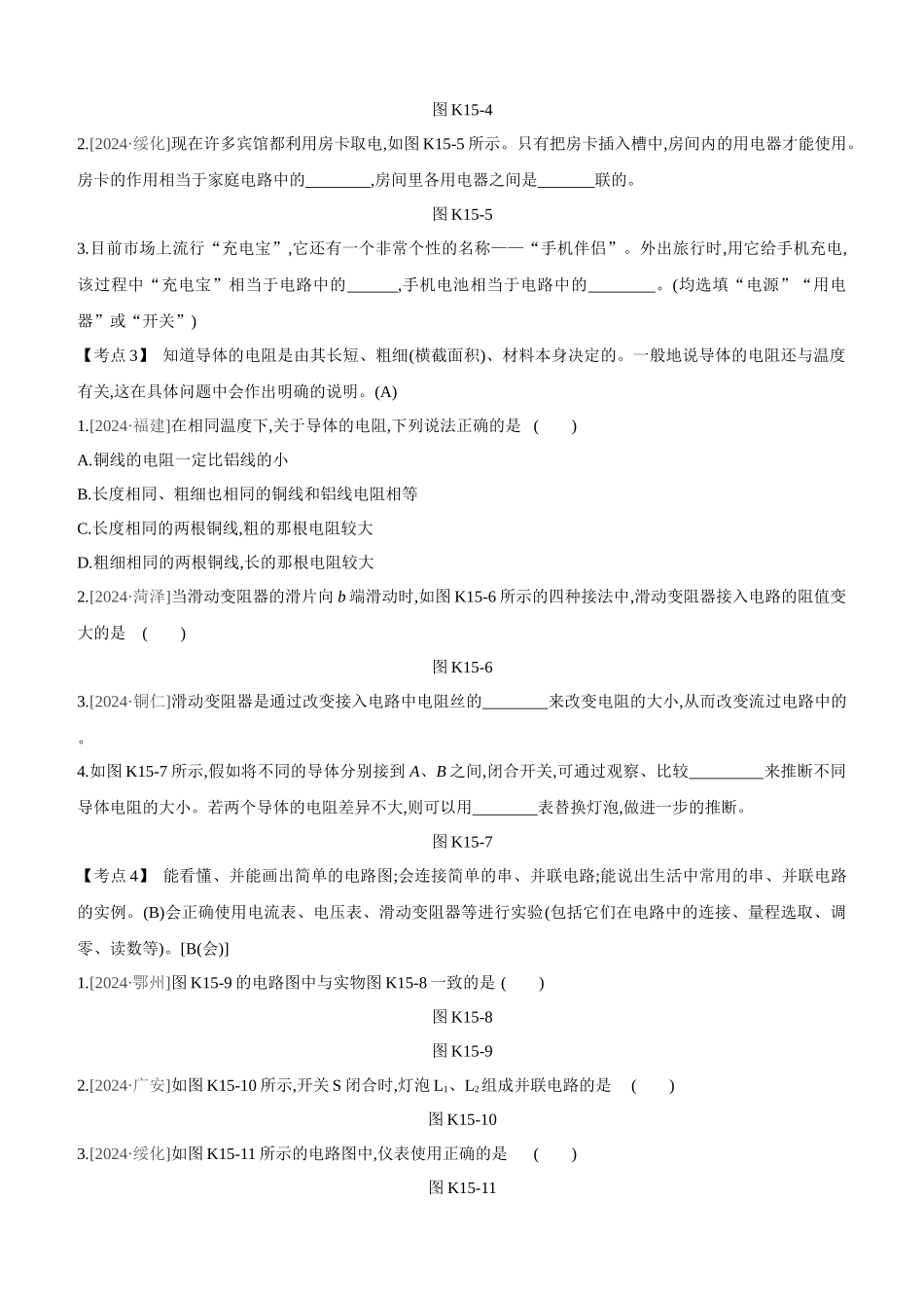 课时训练-电流-电路-电压-电阻_第2页