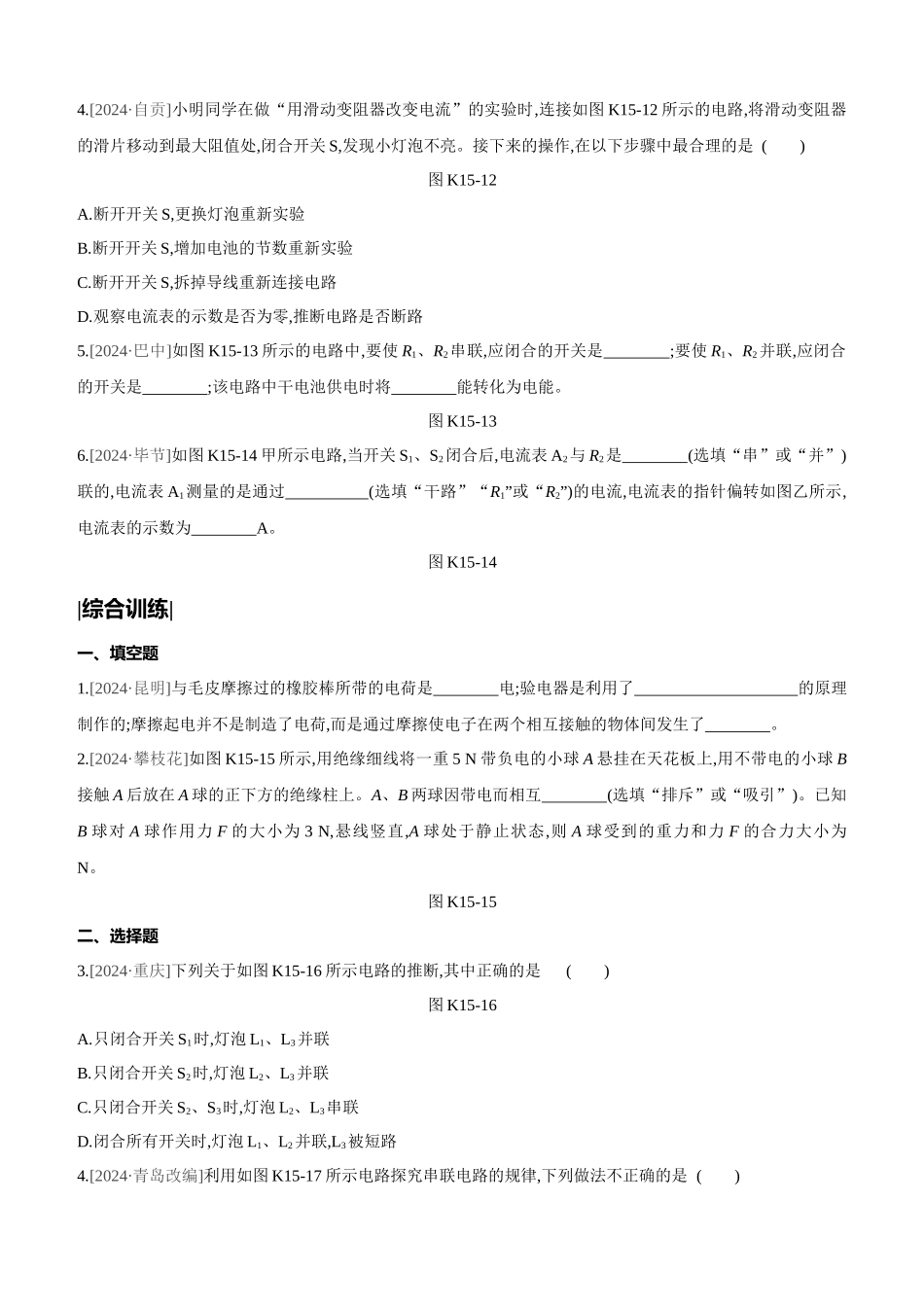 课时训练-电流-电路-电压-电阻_第3页