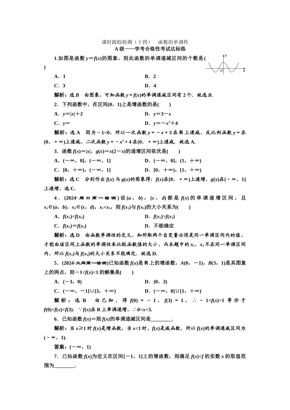 课时跟踪检测--函数的单调性_第1页