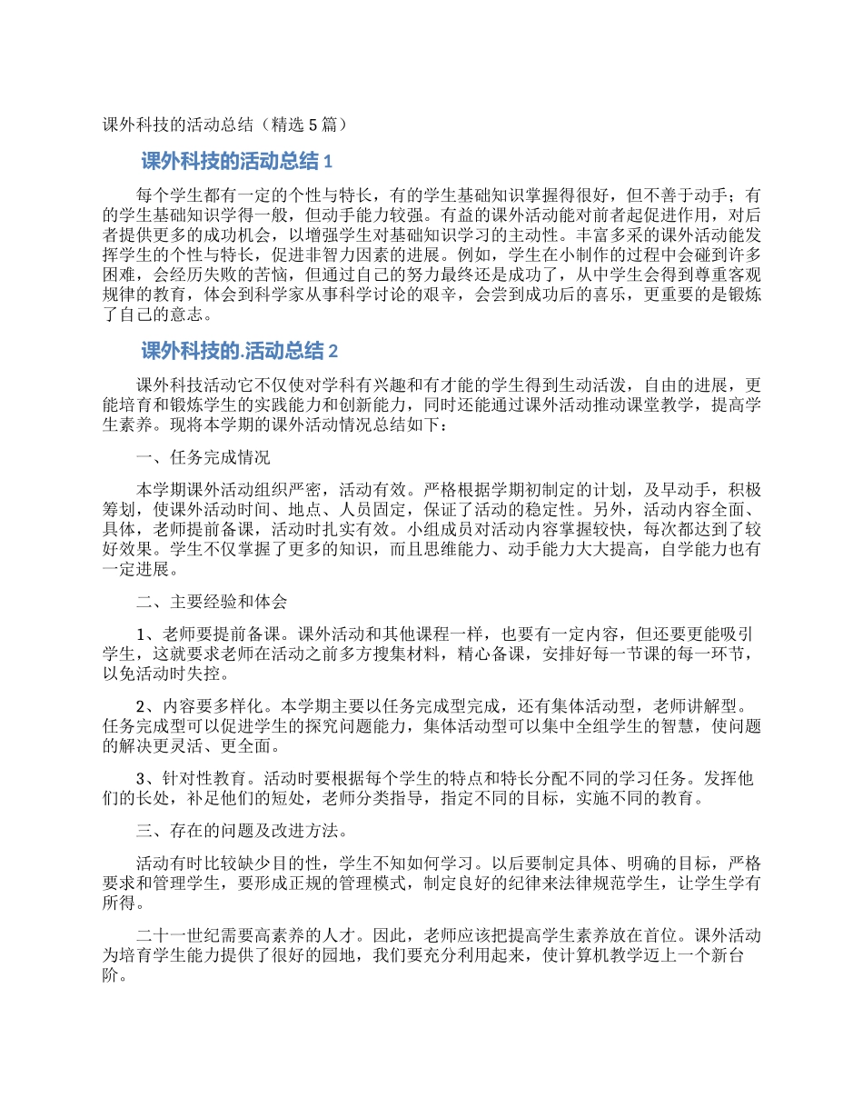 课外科技的活动总结_第1页