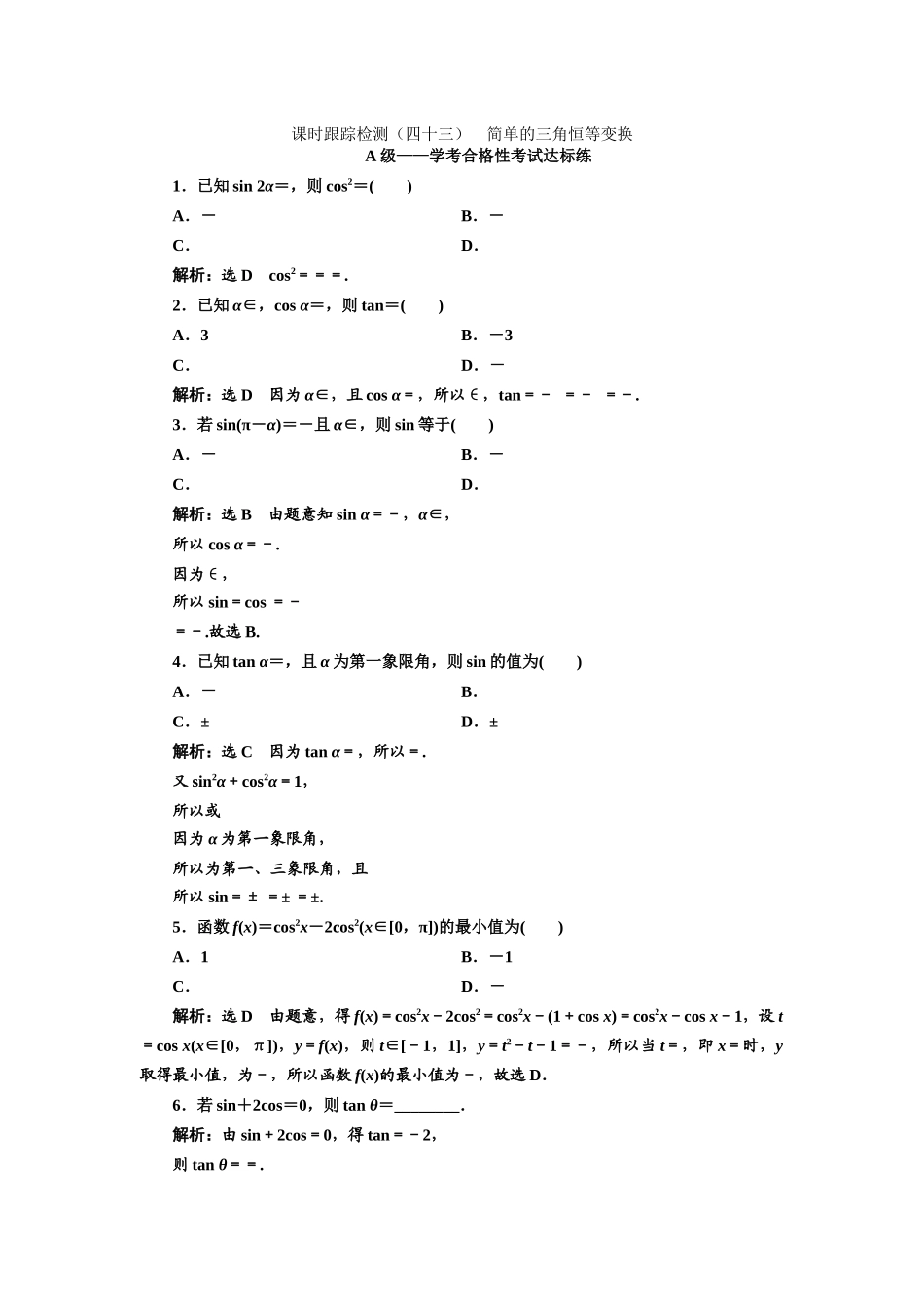 课时跟踪检测--简单的三角恒等变换_第1页