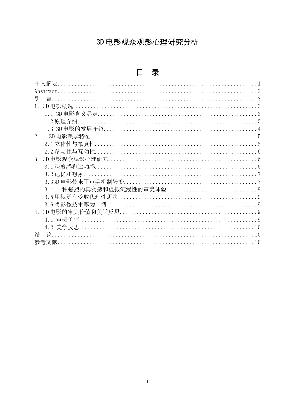 3D电影观众观影心理研究分析  心理学专业_第1页