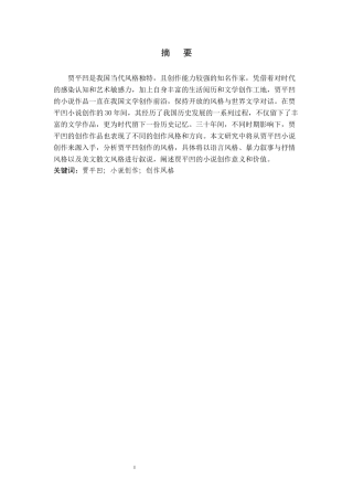 论贾平凹小说的创作风格