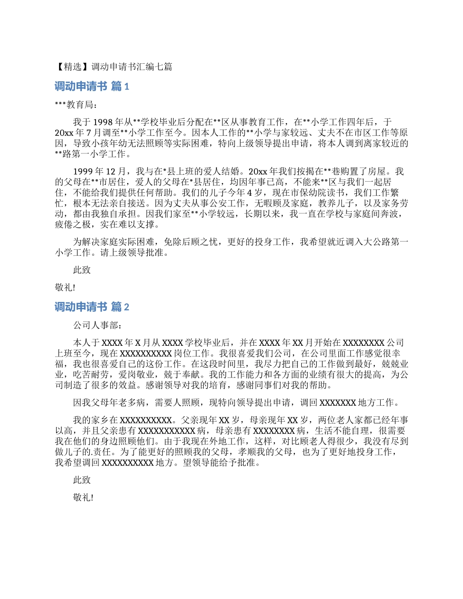 调动申请书汇编七篇_第1页