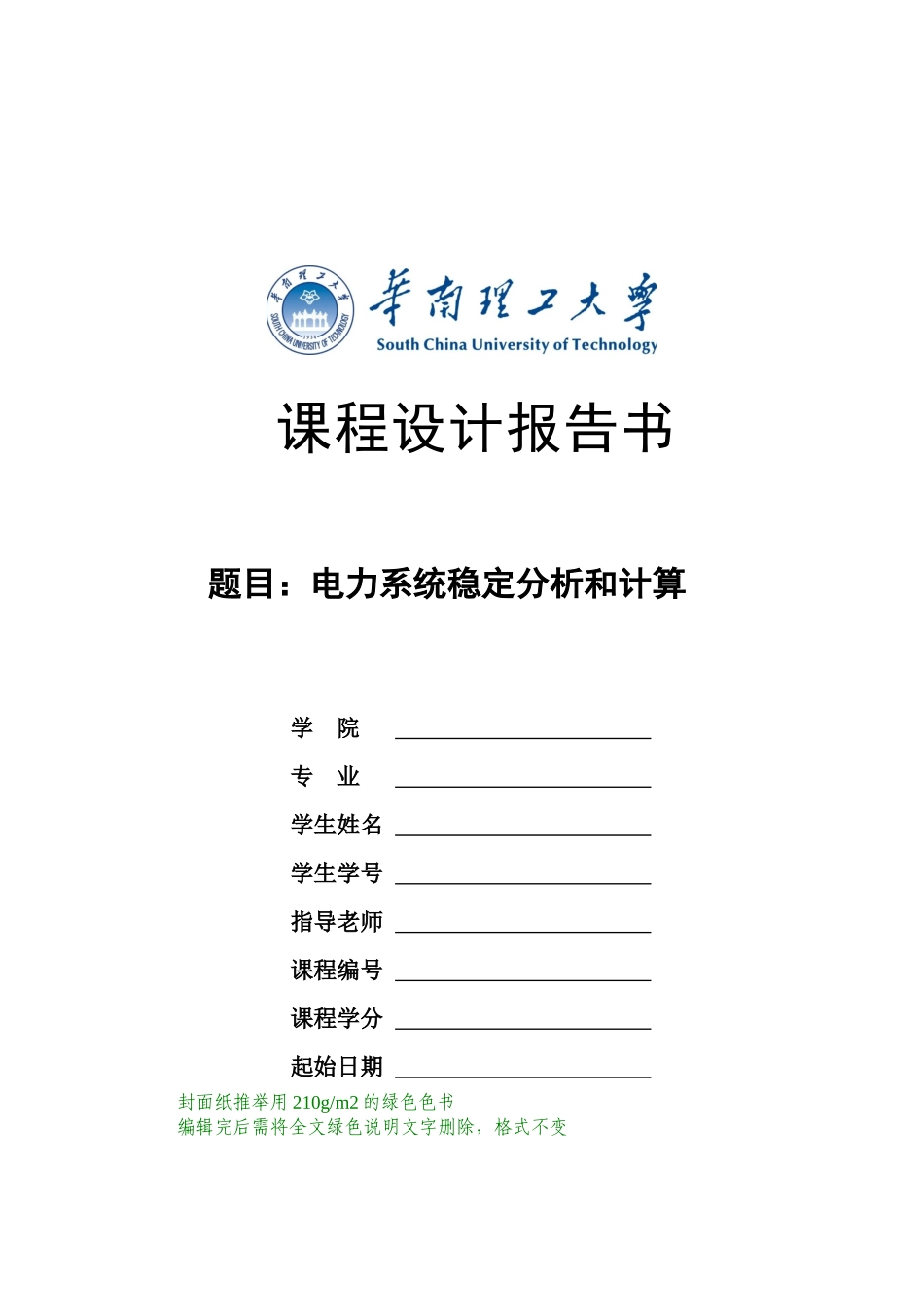 课程设计报告书电力系统稳定计算_第1页