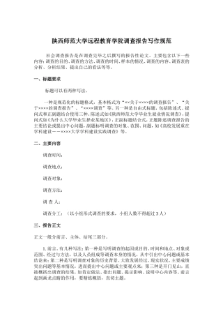 社会调查报告写作规范