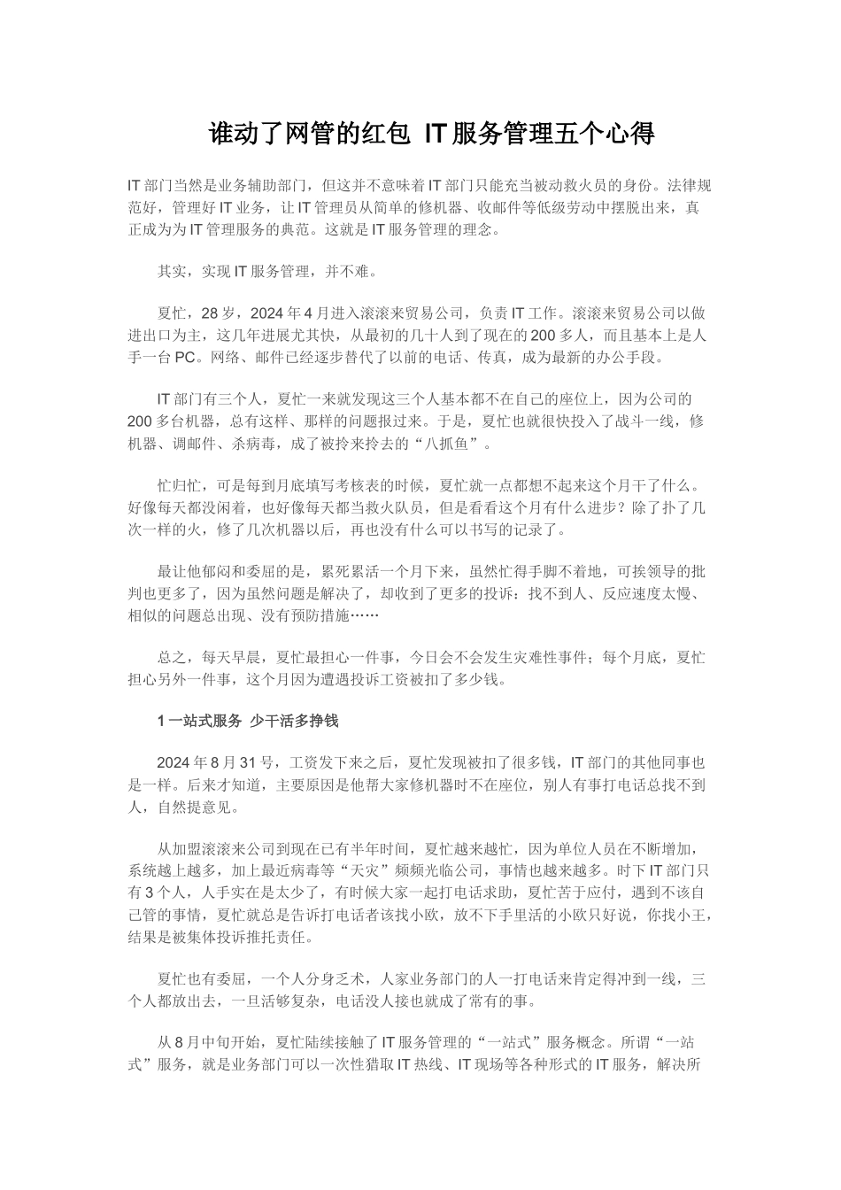 谁动了网管的红包 IT服务管理五个心得_第1页