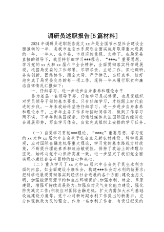 调研员述职报告