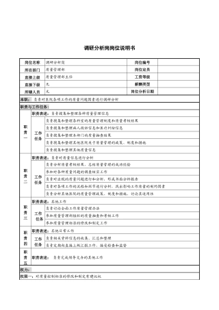 调研分析岗岗位说明书